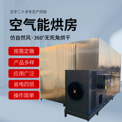 大型食品烘干机商用空气能热泵烘干设备橘皮枸参空气能烘干房
