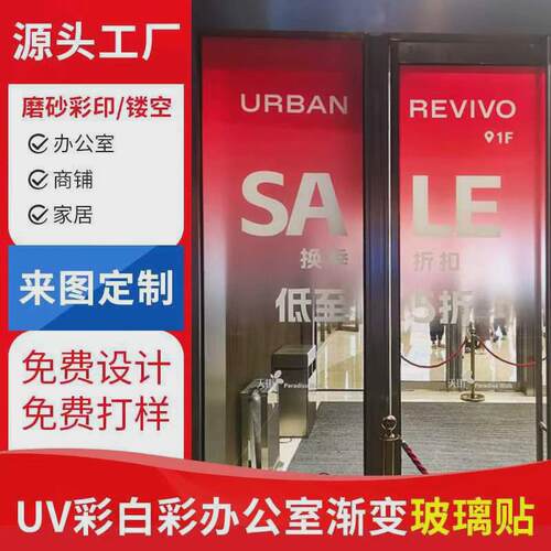 uv彩白商场办公室渐变玻璃贴超透贴静电贴磨砂贴玻璃贴彩橱窗广告