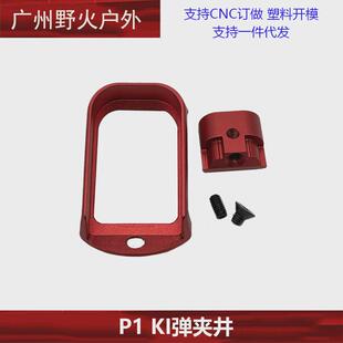 忽必烈P1金属I蛋夹加厚底座KI井金属底盖铝合金CNC外观装饰配件