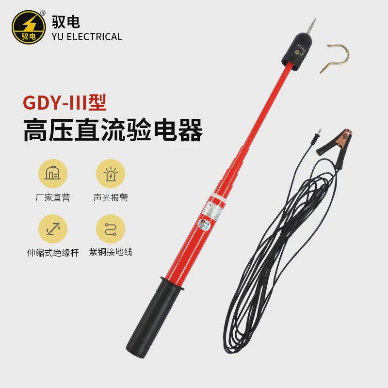 驭电GDY-Ⅲ地铁接触网高压直流验电器铁路交通声光双重报警测电笔,五金/工具,车床,淘宝优惠券,粉丝福利购,淘宝优惠卷