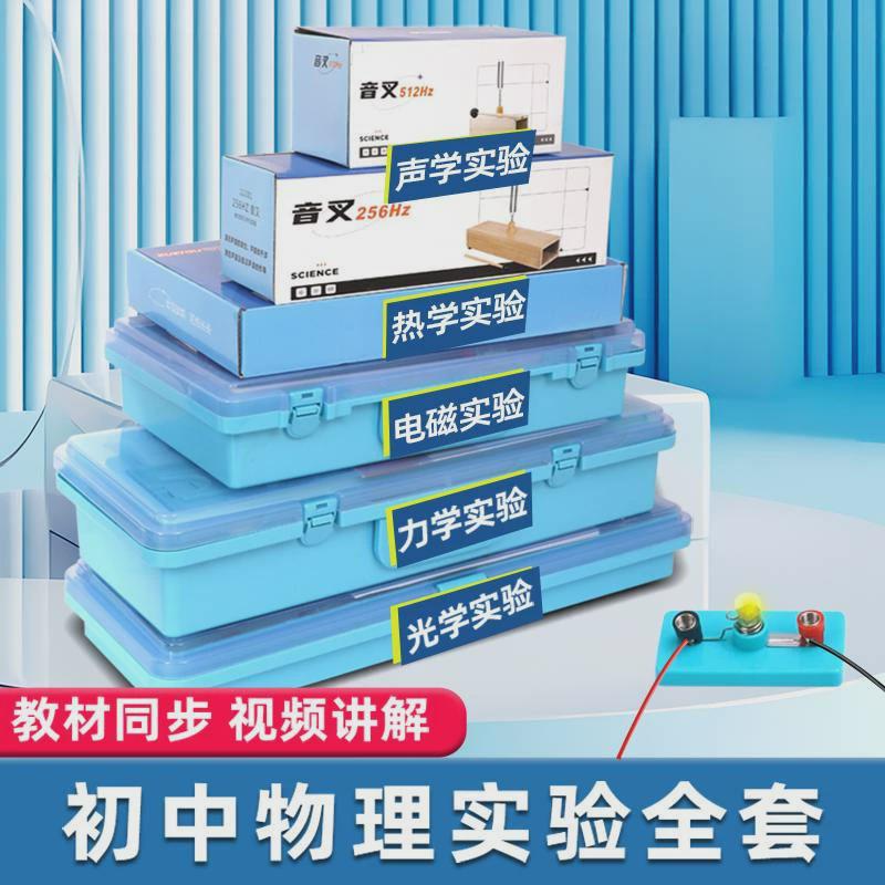 初中物理实验器材22新款物理实验箱电学全套光学力学声学全套