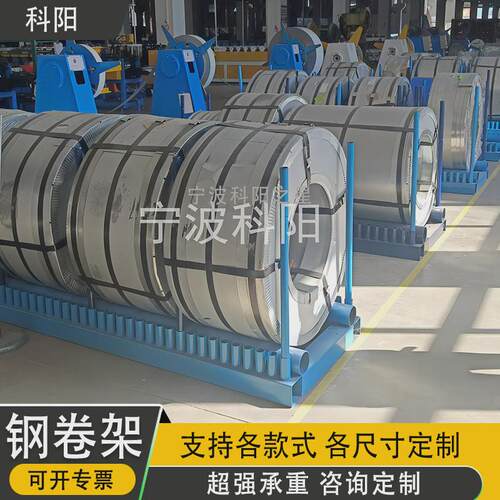 工业钢卷板架钢卷支撑架五金放置架钢卷底座拉钢卷架子钢卷托架