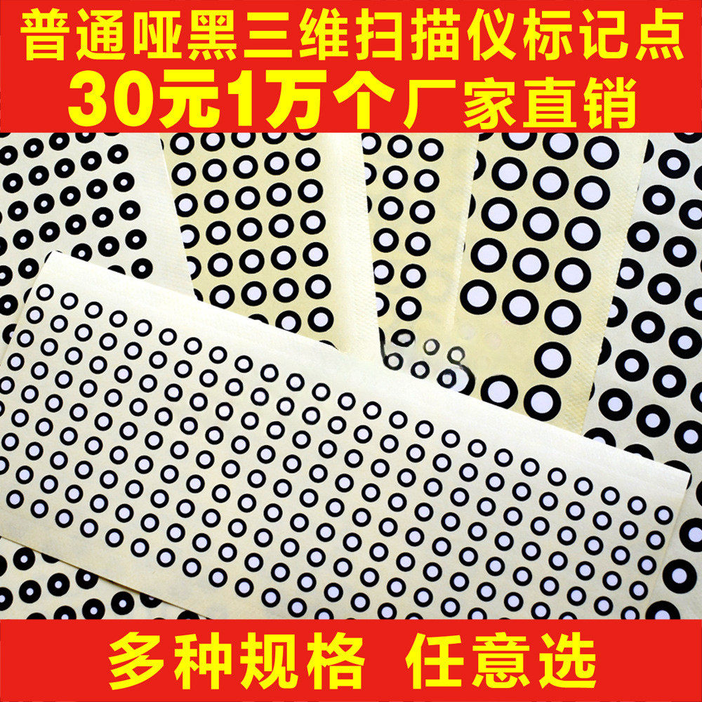 三维扫描仪标记点哑光黑圆点标记抄数机标志点