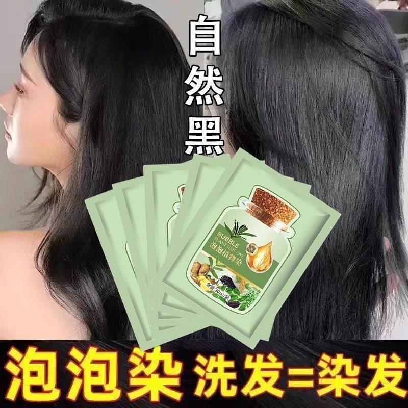 自然黑独立包装天然植物泡泡染发剂一洗黑在家染发膏盖白发黑茶色