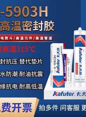 卡夫特k-5903H耐高温硅酮红色密封胶315°玻璃胶防水绝缘耐油耐热