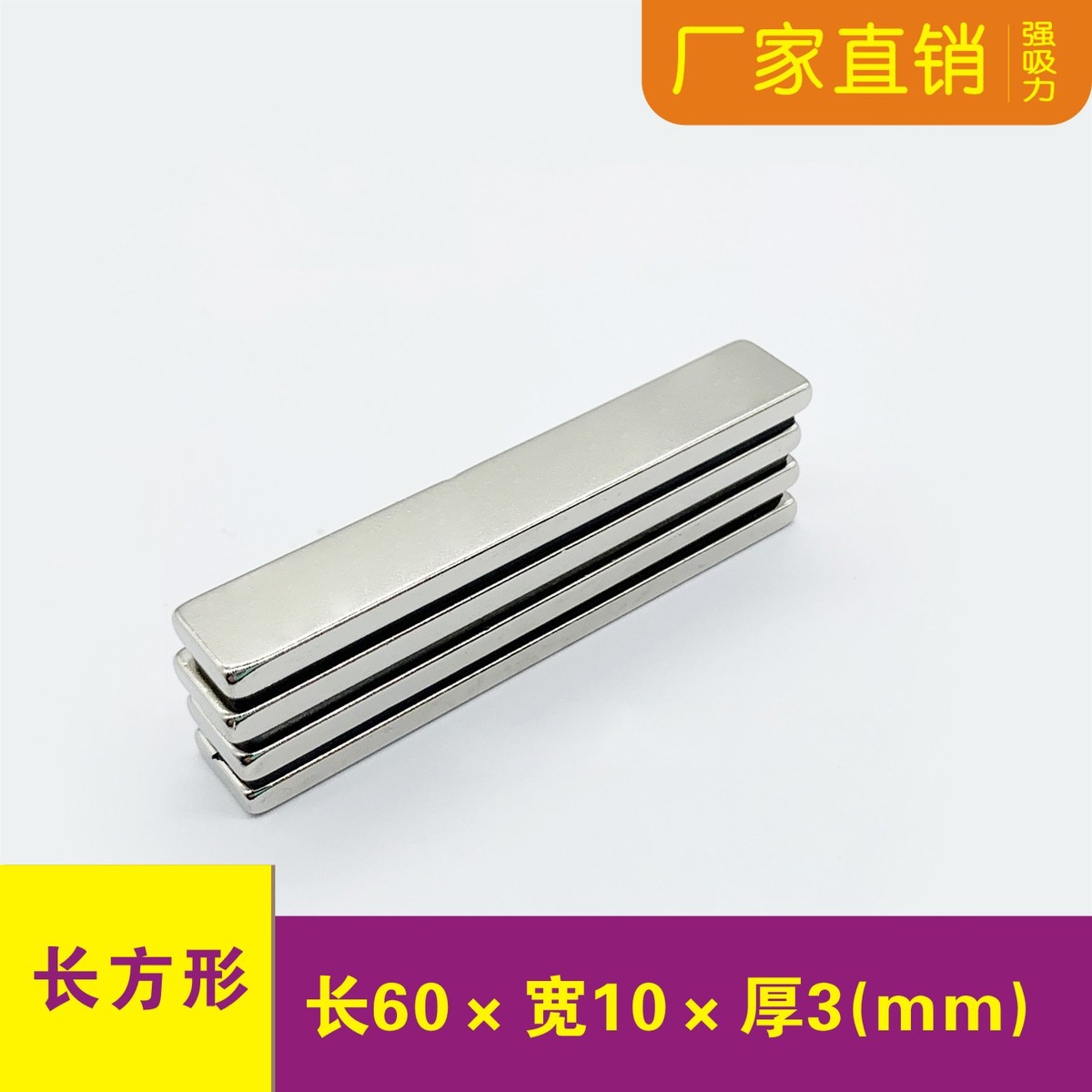 强力磁铁长方形60x10x3mm带背胶钕铁硼条形强磁书画压条固定磁铁