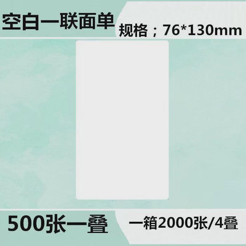 三防热敏折叠面单打印纸76*130卷筒自动打包机专用快递面单打印纸