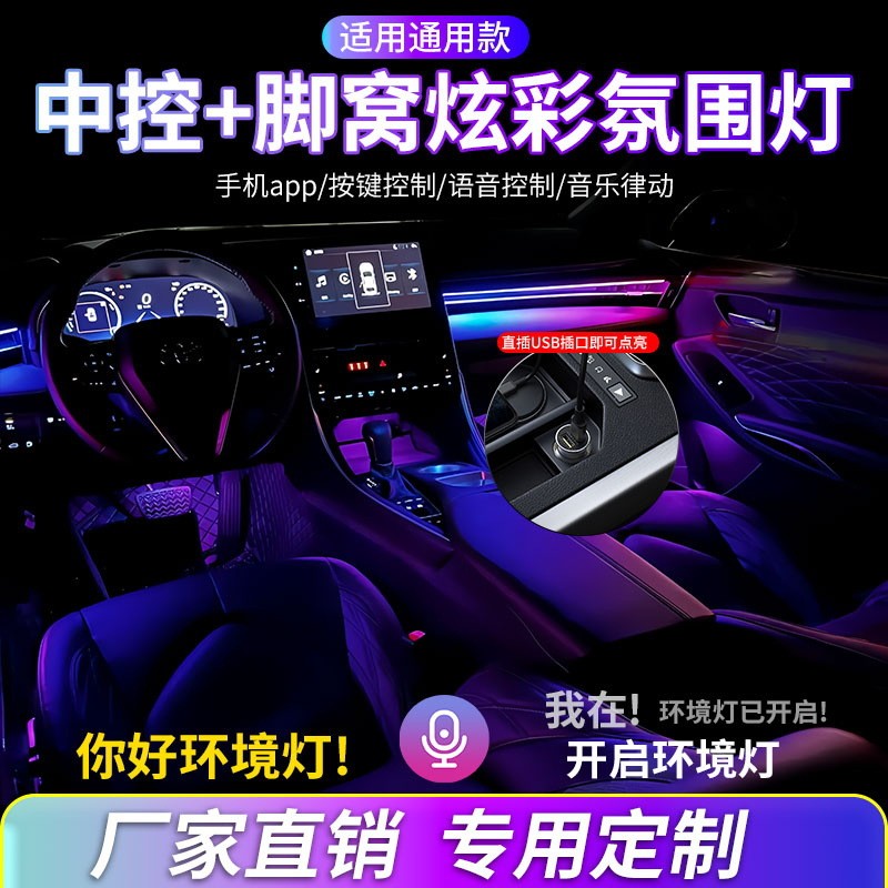 中控仪表台氛围灯64色汽车内饰灯LED动态流光灯气氛灯改装脚窝灯