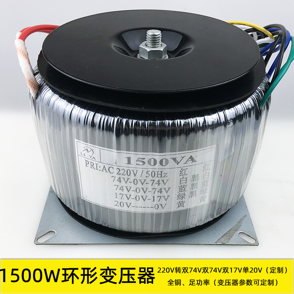 1500W环型变压器220V转双74V双74V双17V单20V 音响电源足功率定制