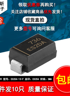 ES2DA-13-F丝印ES2DA二极管元件贴片2A200V快恢复SMADO-214AC包邮