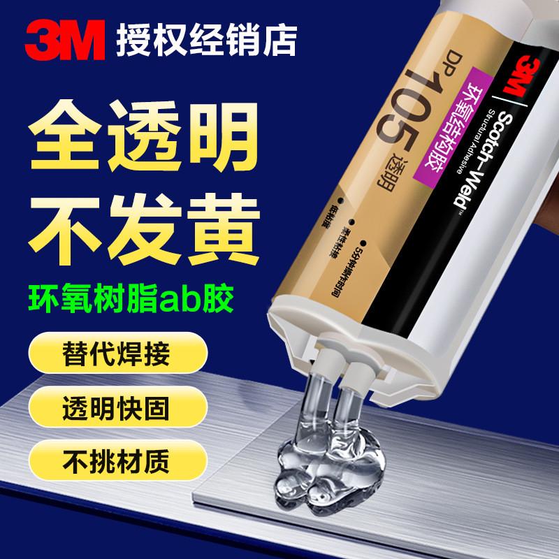 3M树脂胶环氧树脂透明dp105高强度快干粘珠宝玻璃亚克力金属ab胶