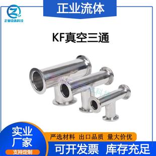 KF真空等径三通304不锈钢镜面抛光快装 16卡盘25卡箍快装 式