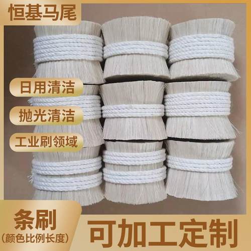 【恒基马鬃订货】白色马毛刷子毛扫帚二胡弓采耳工具马尾巴毛