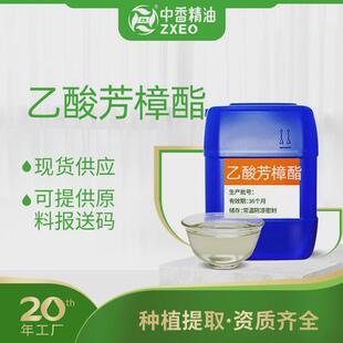 吉安中香供应乙酸芳樟酯98%115 7可用于日化原料单体香料
