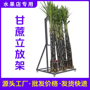 甘蔗架子立放展示架水果店摆放货架甘蔗陈列架固定支架水果摊货架