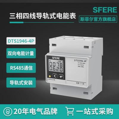 斯菲尔电气sfereDTS1946-4P三相四线导轨式安装电能表智能电表