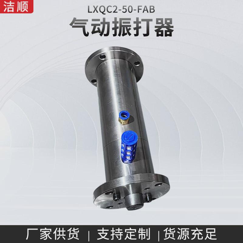 LXQC2-50-FAB工业小型冲击气锤气动敲击锤空气锤料仓气动振打器