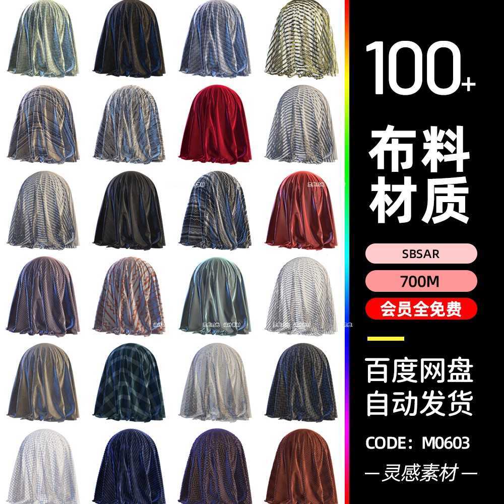 substance painter布料织物丝绸绒布粗布麻布sbsar材质球sp材料