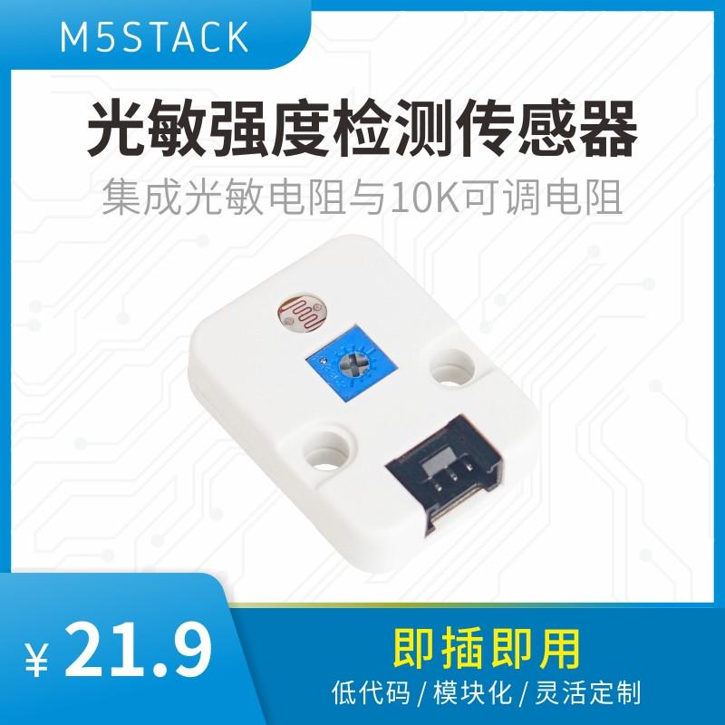 官方M5Stack Light 光强度检测传感器 带10K可调电阻 光敏传感器