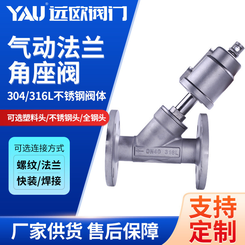 304气动Y型新款不锈钢法兰式角座DN1525324050蒸汽角座阀