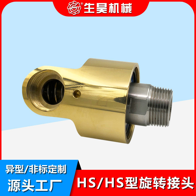hd/hs型单向旋转接头冷却水铜360度双向通水高压高速高温4分-2寸