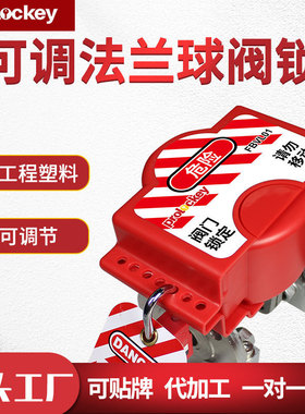 Prolockey/洛科工业安全可调节法兰球阀锁管道阀门锁具检修FBVL01