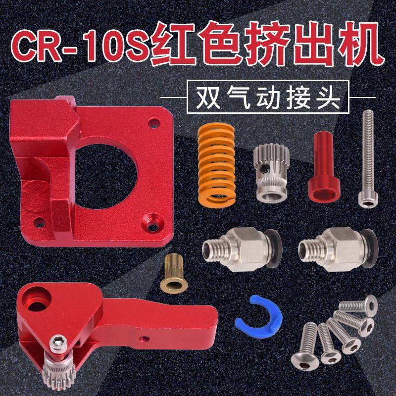 3d滑轨cr-10s双配件双接头红色挤出机高稳定挤出1.75耗材,办公设备/耗材/相关服务,3D打印机配件,淘宝优惠券,粉丝福利购,淘宝优惠卷