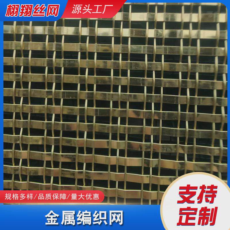 金属编织网幕墙装饰钢丝网格不锈钢装饰屏风古铜色吊顶隔断金属网