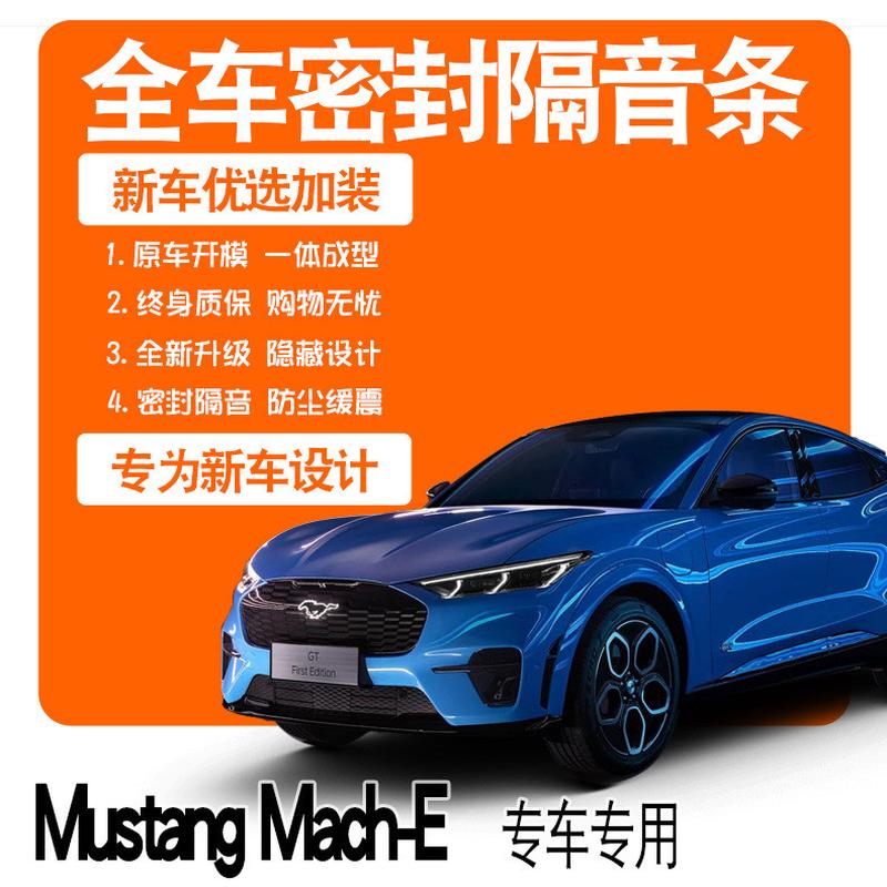 2021款福特MustangMach-E专用隔音密封条全车门防尘配件爆改装饰