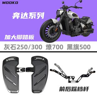 适用奔达灰石250黑旗500改装配件燎700加大宽脚踏板300前后踩档杆