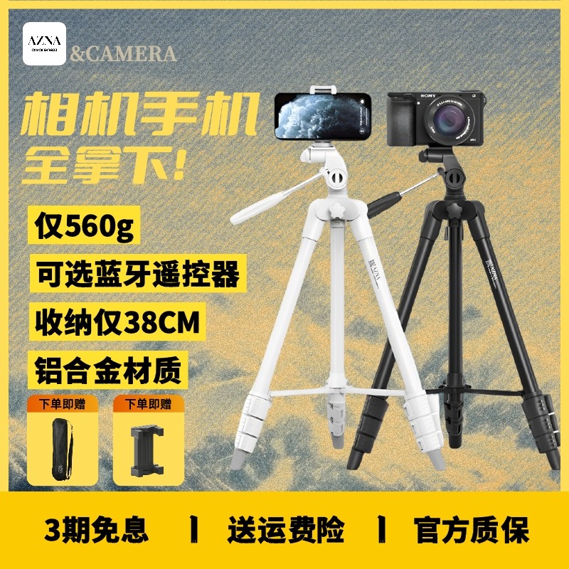 AZNA三脚架相机支架便携自拍旅行单反摄影脚架手机通用型直播云台