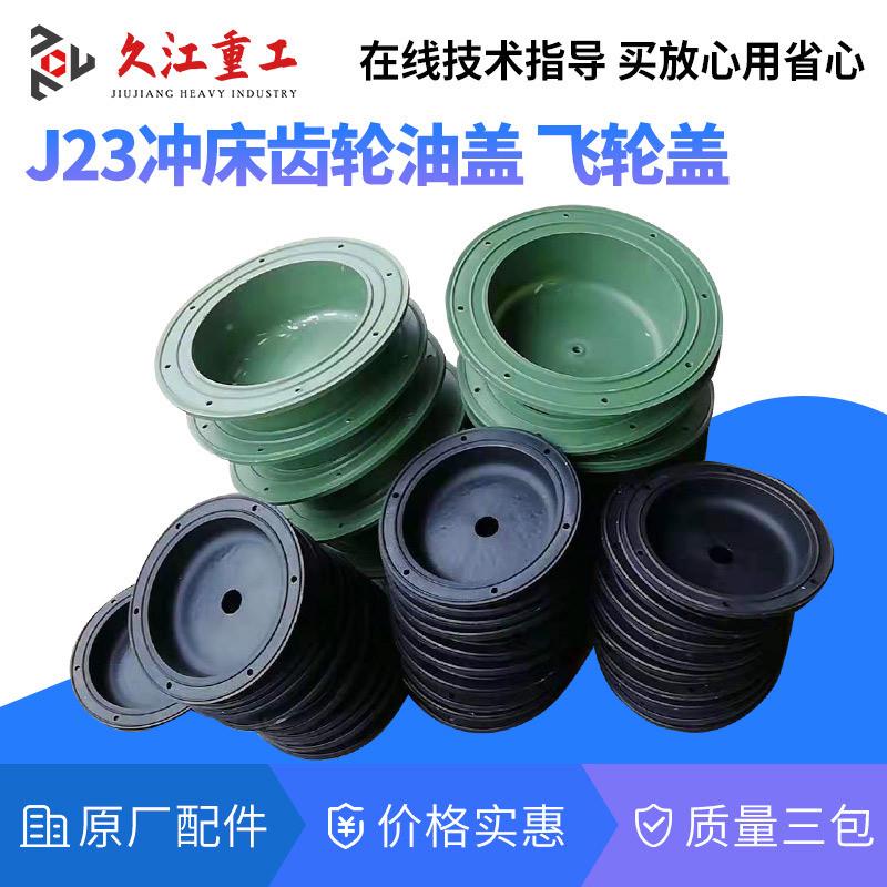 冲床配件齿轮油盖上海二锻10t16t25t40t63T80T100T吨冲床飞轮端盖