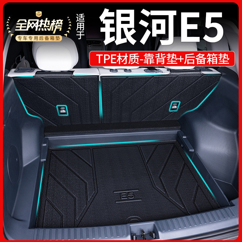 适用银河E5后备箱垫全包围2024款改装内饰专用汽车配件TPE尾箱垫