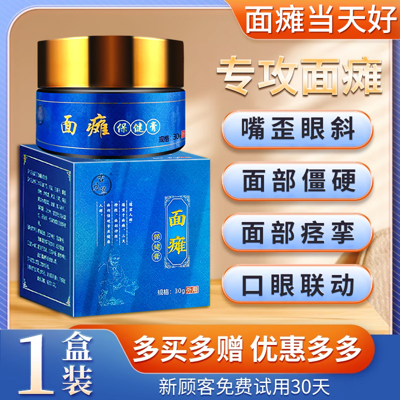 痉挛面瘫特效药膏贴面肌治疗后遗症口眼联动恢复脸部热敷训练新款