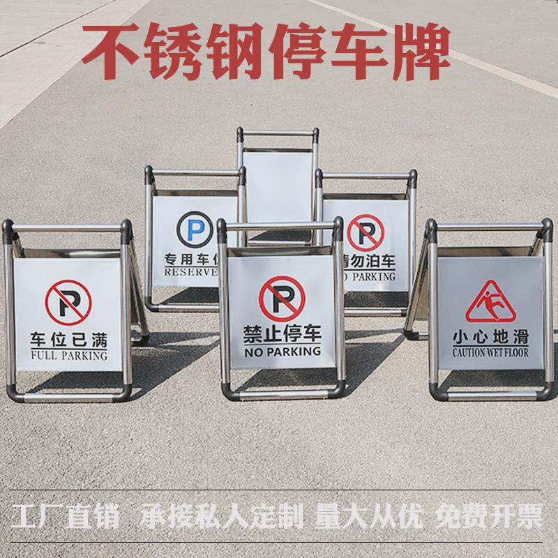 不锈钢车库门前禁止停车警示牌私家车位a字立请勿告示牌泊车
