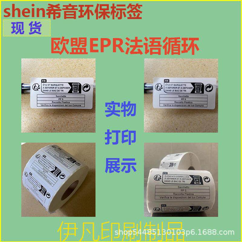希音环保标签欧盟贴epr循环垃圾桶标识不干胶贴纸胶法语自沾粘贴