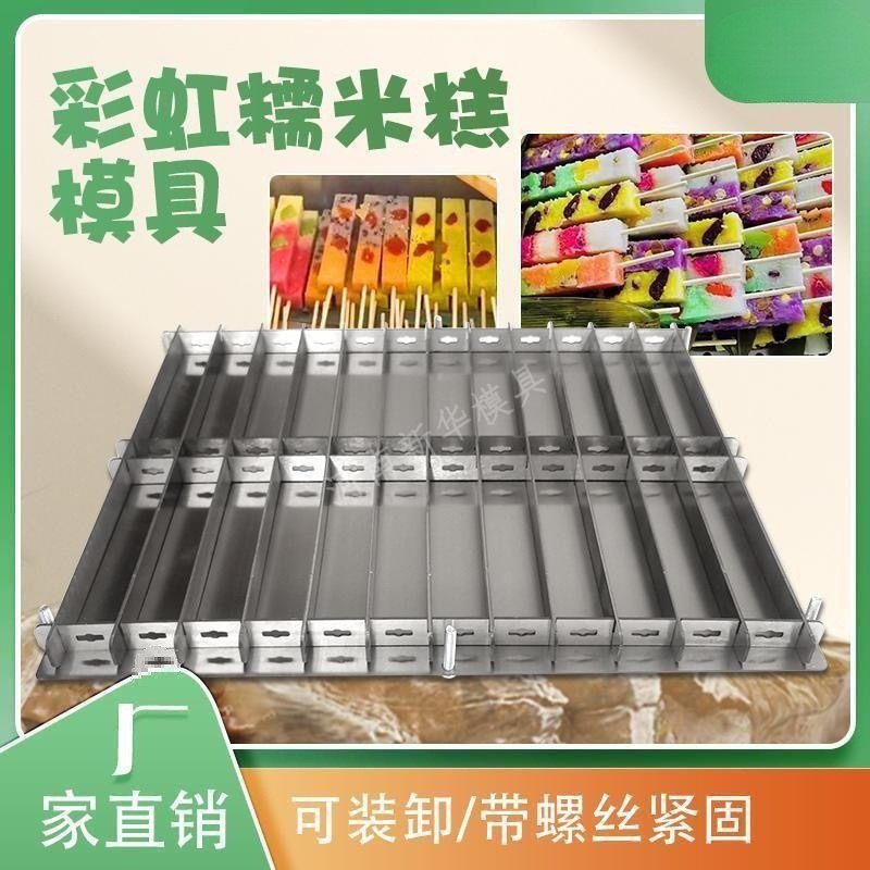 水果糯米糕模具蒸煮七彩糯米糕模具不锈钢工具商业糕点长条小吃