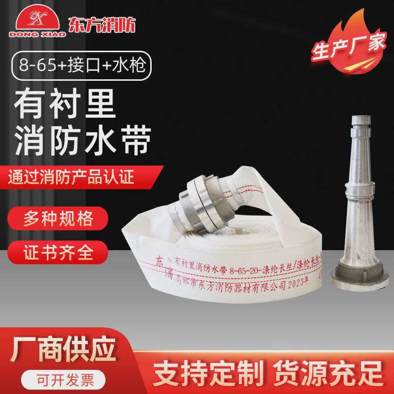 东方消防东消牌消防水带8-65-20接口合成橡胶涤纶长丝聚氨酯帆布