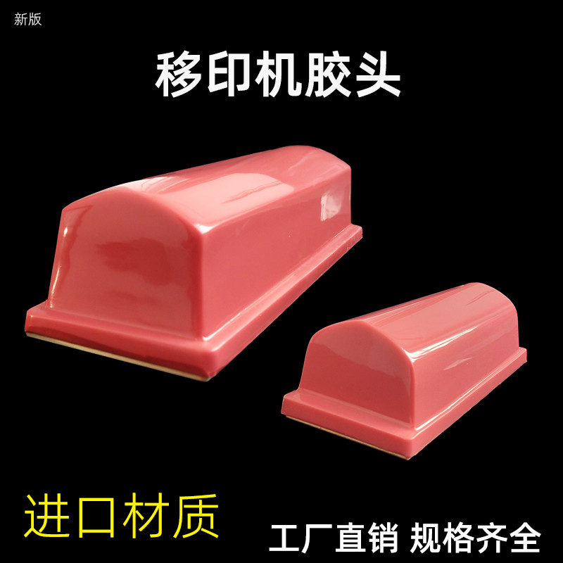 移印机胶头硅胶头C类气功机电动手动规格多耐用厂家可定做软硬度