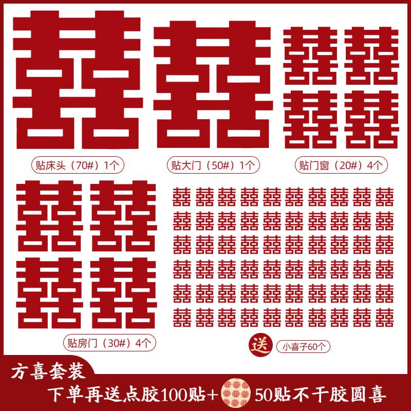 婚房布置装饰喜字套装结婚婚房客厅房门电视墙背景喜字贴婚庆用品