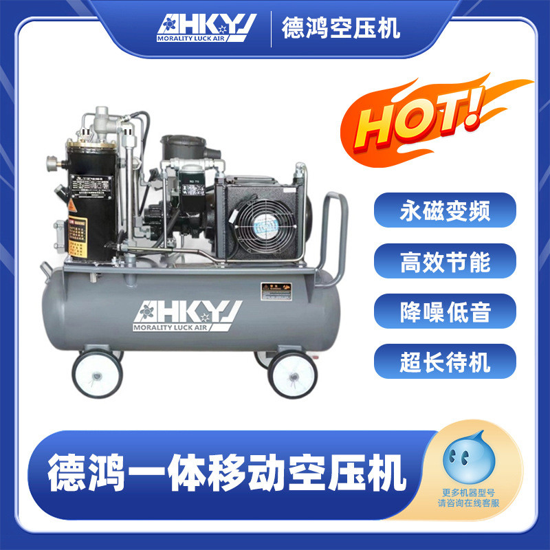 德鸿移动一体小型4KW永磁变频移动螺杆式空压机节能空气压缩机