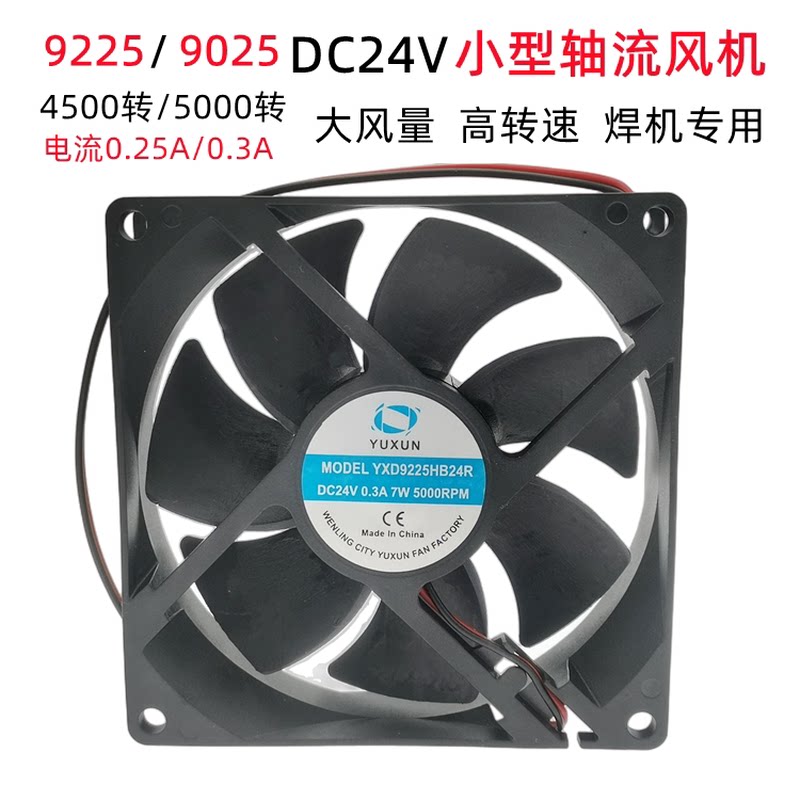 9225轴流风机逆变电焊机9025散热风扇DC24v 92*25mm机箱散热0.3A