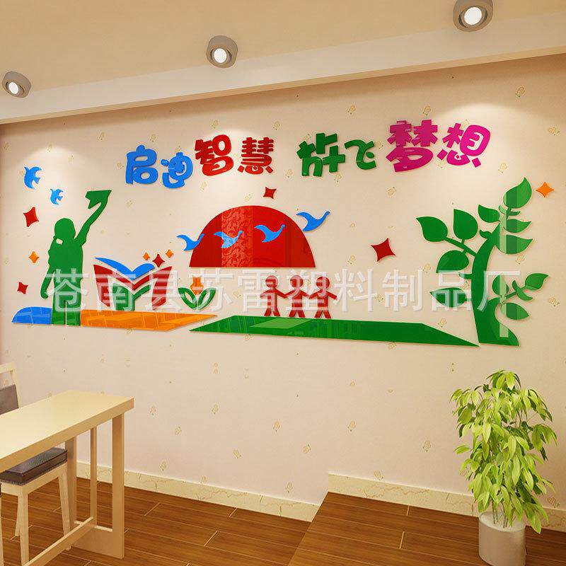 学校校园文化墙装饰图书馆墙壁贴纸综合实践教室活动3d立体墙贴
