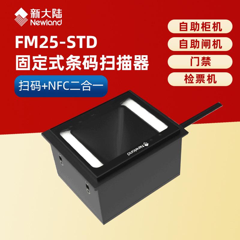 新大陆NLS-FM25-Std景区闸机自助柜嵌入式二维扫描模组条码扫描器