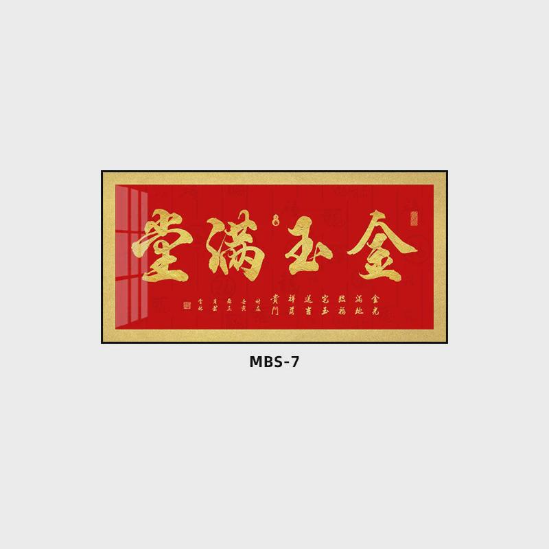百寿图字画新中式书法客厅沙发背景墙挂画福顺和茶室办公室装饰画