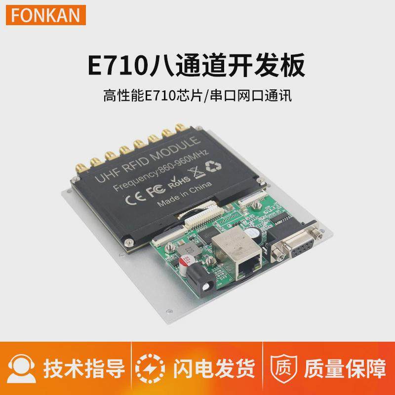 多通道UHF英频杰超高频E710工业多标签识别管理rfid读写器模块