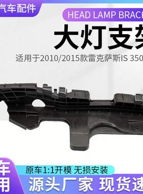 雷克萨斯2010/15适用is350/250大灯支架52116-5307052115-53070