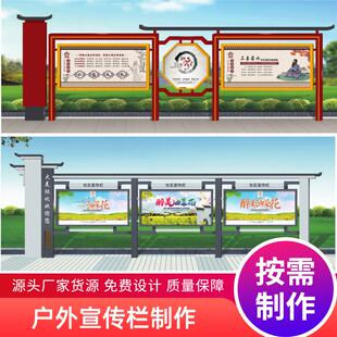 户外宣传栏公开栏校园企业文化社区公园精神文明建设户外宣传栏