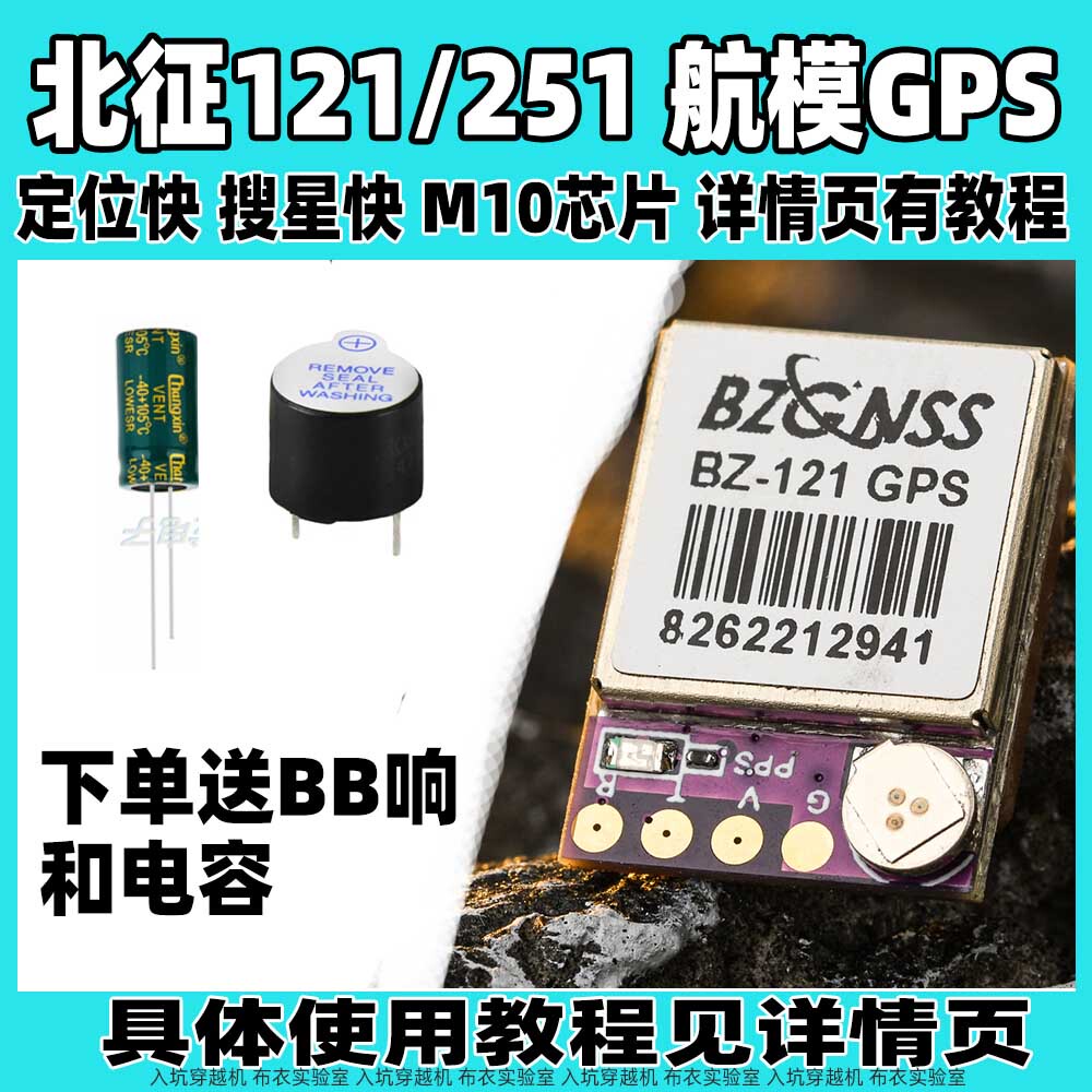 北征121GPS模块 穿越机FPV固定翼高精度M10芯片251支持F4F7飞控