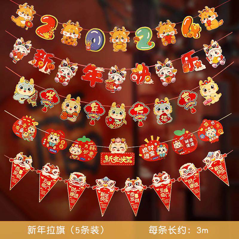 2024新年装饰元旦龙拉旗拉花幼儿园挂饰过年氛围场景年会布置春节